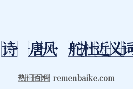 诗·唐风·舵杜近义词是什么意思的图片